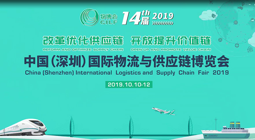 十四届 中国（深圳）国际物流与供应链博览会